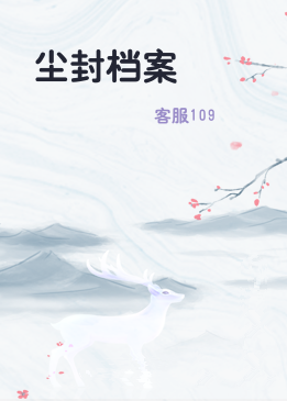 尘封档案