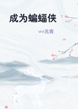 成为蝙蝠侠