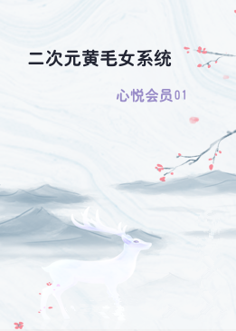 二次元黄毛女系统