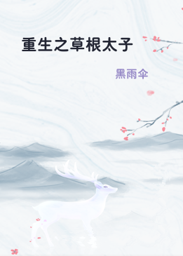 重生之草根太子