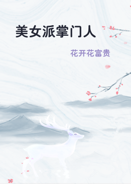美女派掌门人