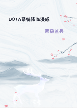 DOTA系统降临漫威