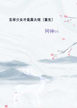 玄学少女才是真大佬［重生］