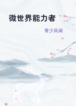 微世界能力者