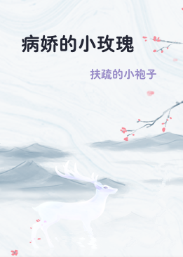 病娇的小玫瑰