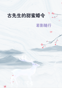 古先生的甜蜜婚令