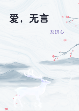 爱，无言