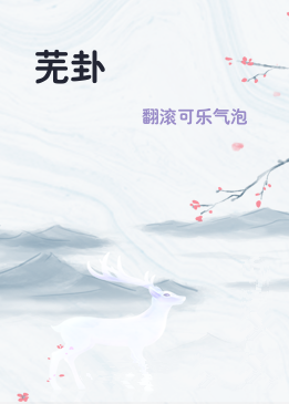 芜卦