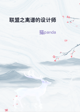 联盟之离谱的设计师