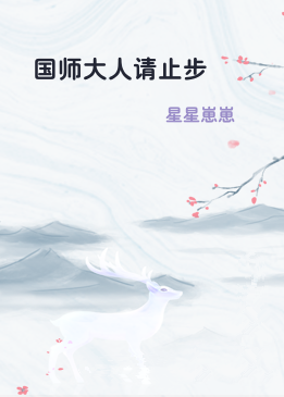 国师大人请止步