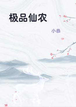 极品仙农
