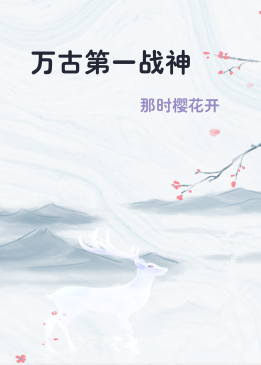 万古第一战神