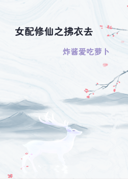 女配修仙之拂衣去