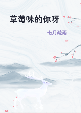 草莓味的你呀
