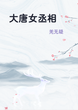 大唐女丞相