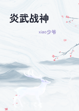 炎武战神