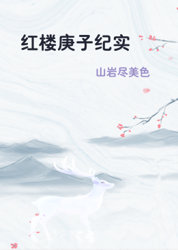 红楼庚子纪实