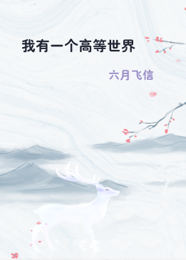 我有一个高等世界