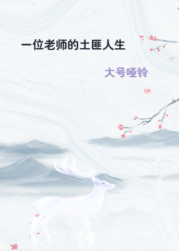 一位老师的土匪人生