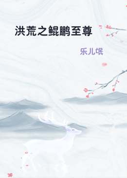 洪荒之鲲鹏至尊