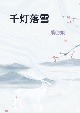 千灯落雪