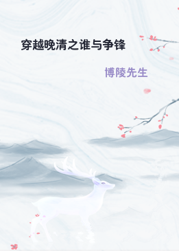 穿越晚清之谁与争锋