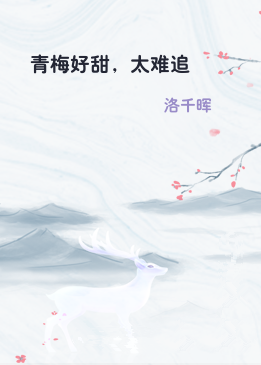青梅好甜，太难追
