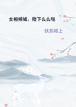 女相倾城：陛下么么哒