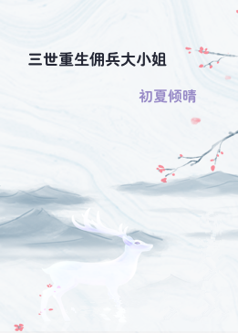 三世重生佣兵大小姐