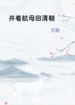 开着航母回清朝