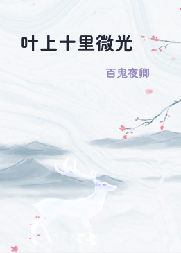 叶上十里微光