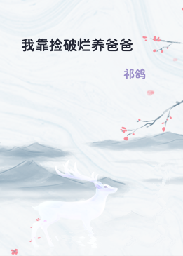 我靠捡破烂养爸爸