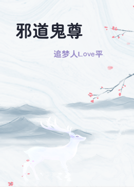 邪道鬼尊
