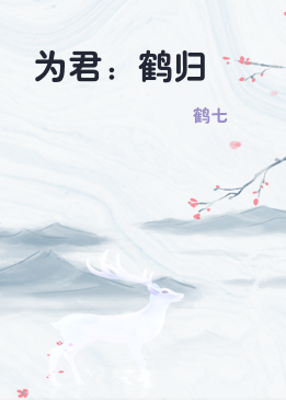 为君：鹤归