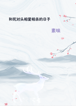 和死对头相爱相杀的日子