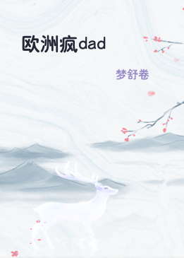 欧洲疯dad