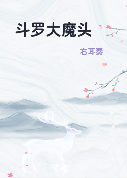 斗罗大魔头