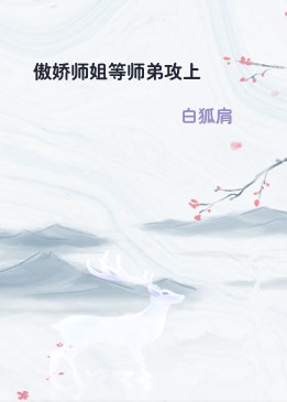 傲娇师姐等师弟攻上