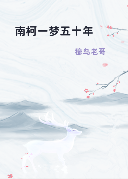 南柯一梦五十年