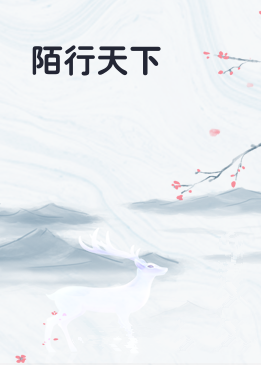 陌行天下