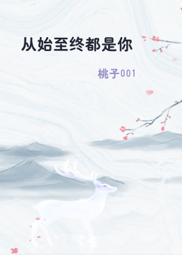 从始至终都是你