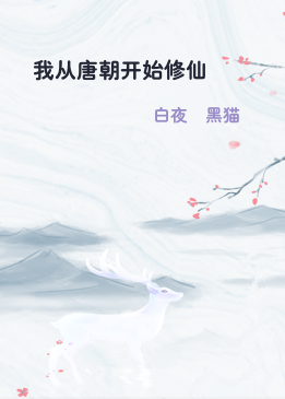 我从唐朝开始修仙