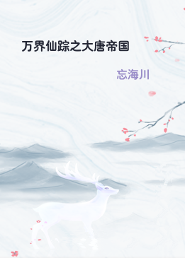 万界仙踪之大唐帝国