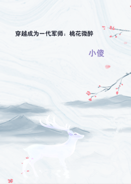 穿越成为一代军师：桃花微醉