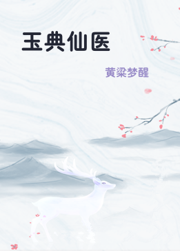玉典仙医