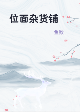 位面杂货铺