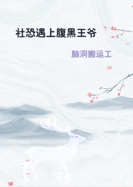 社恐遇上腹黑王爷