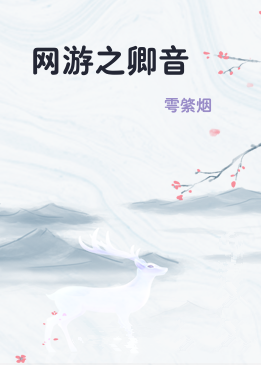 网游之卿音