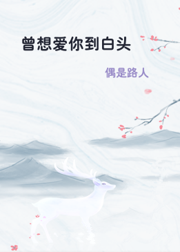 曾想爱你到白头