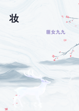 妆